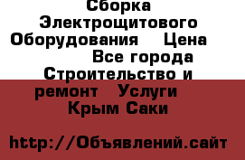 Сборка Электрощитового Оборудования  › Цена ­ 10 000 - Все города Строительство и ремонт » Услуги   . Крым,Саки